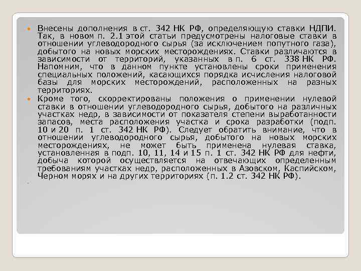 Внесены дополнения в ст. 342 НК РФ, определяющую ставки НДПИ. Так, в новом п.