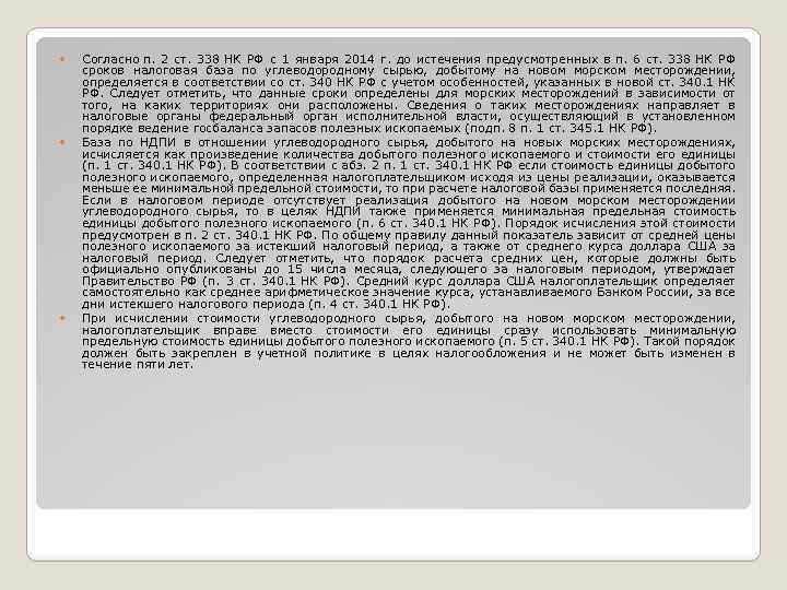  Согласно п. 2 ст. 338 НК РФ с 1 января 2014 г. до