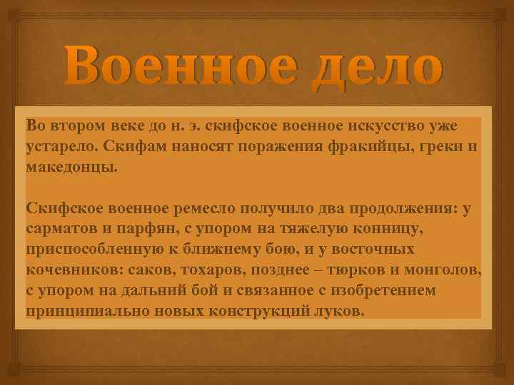 Военное дело Во втором веке до н. э. скифское военное искусство уже устарело. Скифам