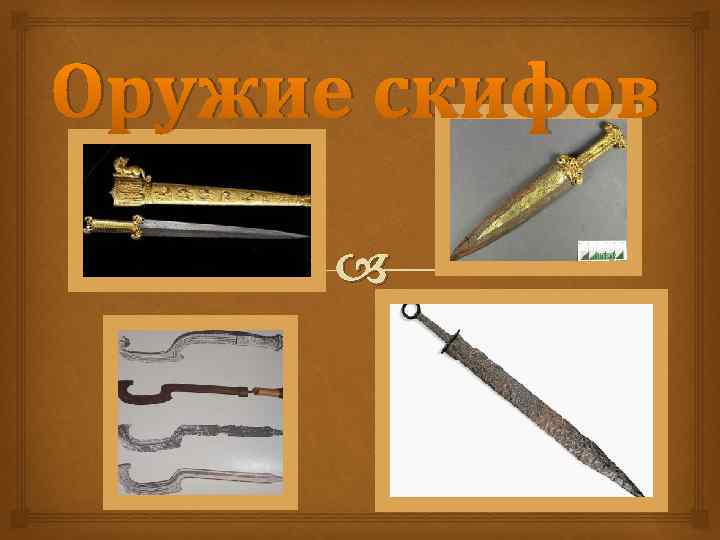 Оружие скифов 