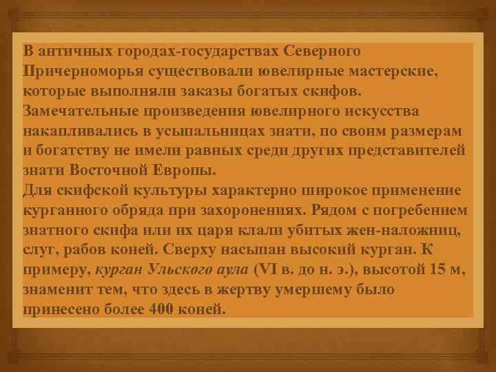 В античных городах-государствах Северного Причерноморья существовали ювелирные мастерские, которые выполняли заказы богатых скифов. Замечательные