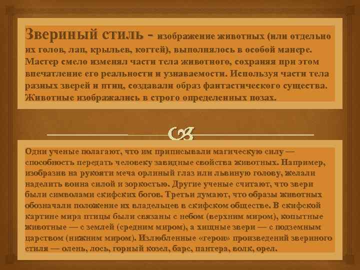 Звериный стиль - изображение животных (или отдельно их голов, лап, крыльев, когтей), выполнялось в