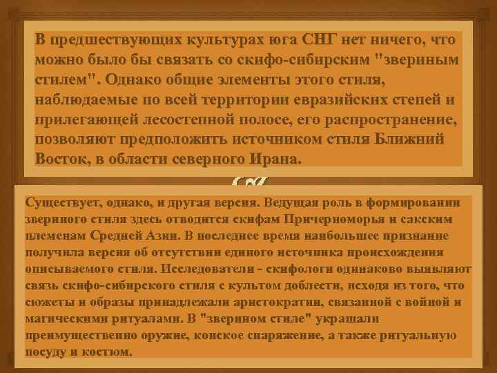 В предшествующих культурах юга СНГ нет ничего, что можно было бы связать со скифо-сибирским