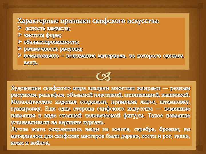 Характерные признаки скифского искусства: Ø ясность замысла; Ø чистота форм; Ø сбалансированность; Ø ритмичность