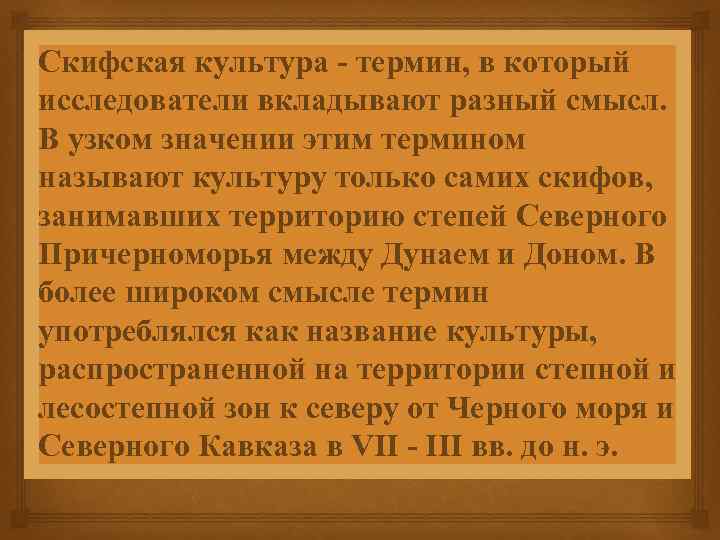 Скифская культура - термин, в который исследователи вкладывают разный смысл. В узком значении этим