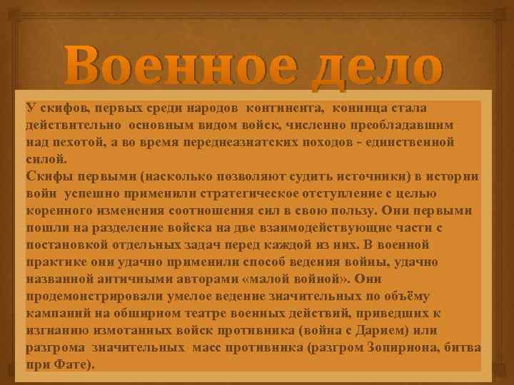 Военное дело У скифов, первых среди народов континента, конница стала действительно основным видом войск,