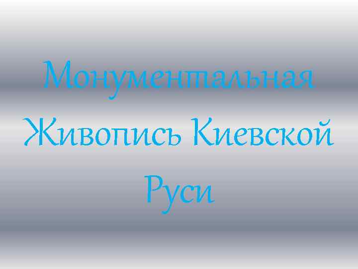 Монументальная Живопись Киевской Руси 