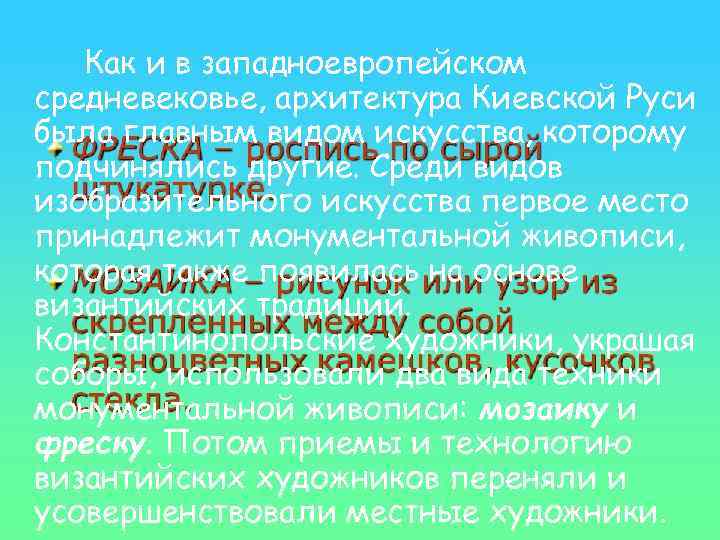 Как и в западноевропейском средневековье, архитектура Киевской Руси была главным видом искусства, которому подчинялись