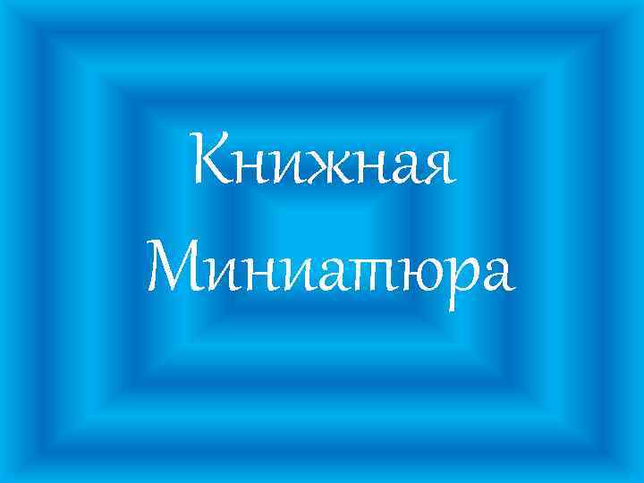 Книжная Миниатюра 