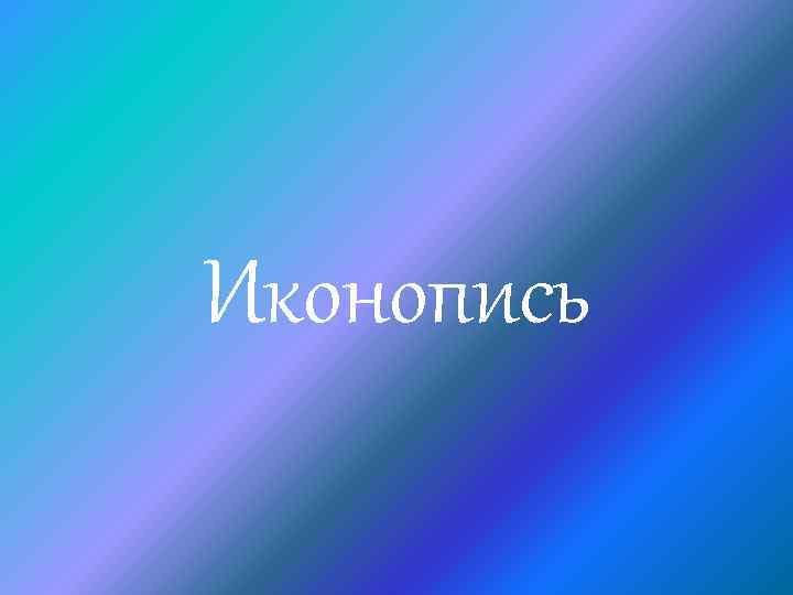 Иконопись 