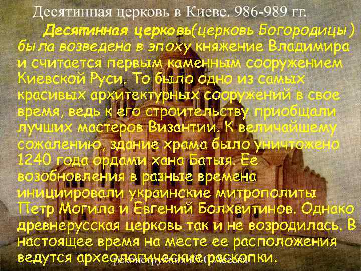 Десятинная церковь(церковь Богородицы) была возведена в эпоху княжение Владимира и считается первым каменным сооружением