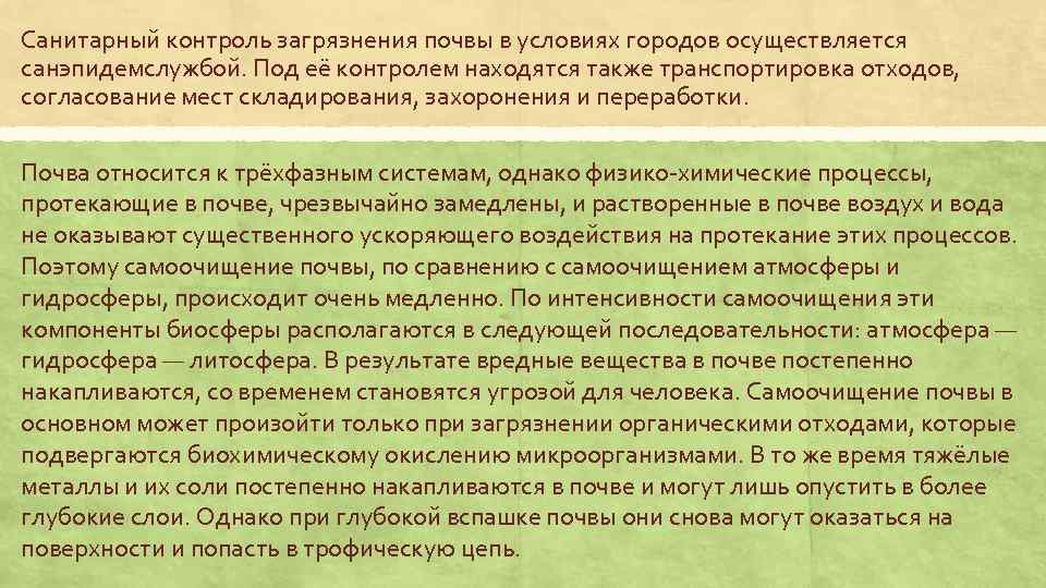 Санитарный контроль загрязнения почвы в условиях городов осуществляется санэпидемслужбой. Под её контролем находятся также