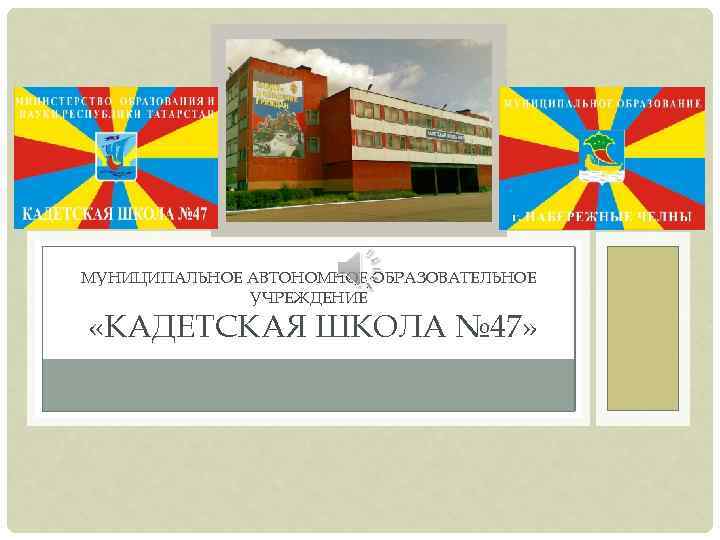 МУНИЦИПАЛЬНОЕ АВТОНОМНОЕ ОБРАЗОВАТЕЛЬНОЕ УЧРЕЖДЕНИЕ «КАДЕТСКАЯ ШКОЛА № 47» 