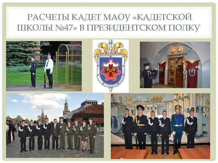 РАСЧЕТЫ КАДЕТ МАОУ «КАДЕТСКОЙ ШКОЛЫ № 47» В ПРЕЗИДЕНТСКОМ ПОЛКУ 