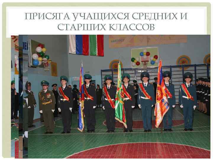 ПРИСЯГА УЧАЩИХСЯ СРЕДНИХ И СТАРШИХ КЛАССОВ 