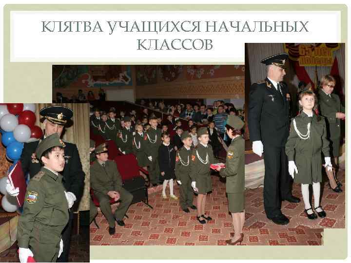 КЛЯТВА УЧАЩИХСЯ НАЧАЛЬНЫХ КЛАССОВ 