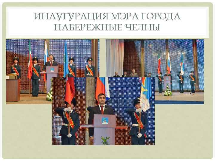 ИНАУГУРАЦИЯ МЭРА ГОРОДА НАБЕРЕЖНЫЕ ЧЕЛНЫ 