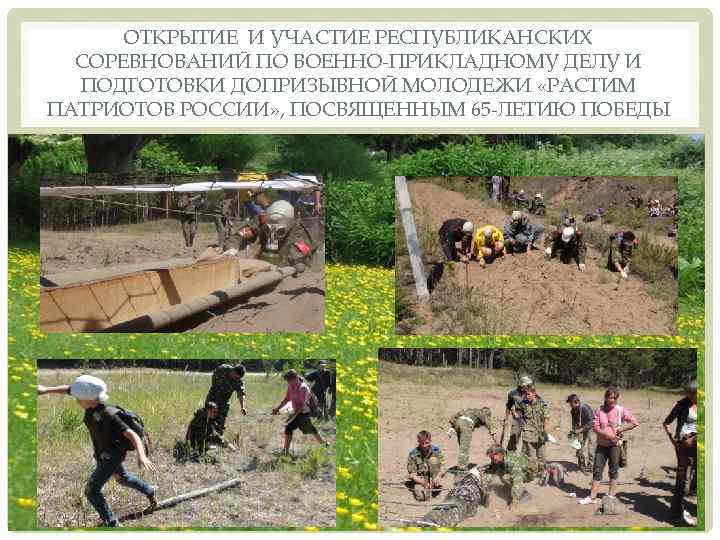 ОТКРЫТИЕ И УЧАСТИЕ РЕСПУБЛИКАНСКИХ СОРЕВНОВАНИЙ ПО ВОЕННО-ПРИКЛАДНОМУ ДЕЛУ И ПОДГОТОВКИ ДОПРИЗЫВНОЙ МОЛОДЕЖИ «РАСТИМ ПАТРИОТОВ