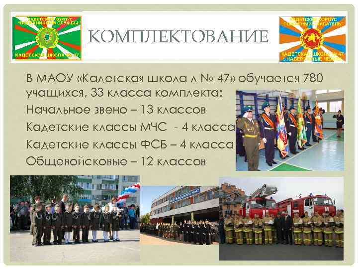 КОМПЛЕКТОВАНИЕ В МАОУ «Кадетская школа л № 47» обучается 780 учащихся, 33 класса комплекта: