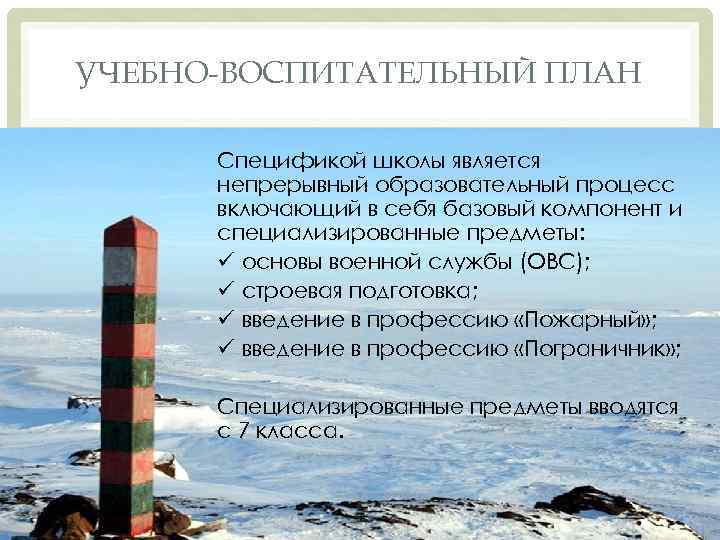 УЧЕБНО-ВОСПИТАТЕЛЬНЫЙ ПЛАН Спецификой школы является непрерывный образовательный процесс включающий в себя базовый компонент и