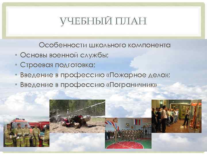 УЧЕБНЫЙ ПЛАН • • Особенности школьного компонента Основы военной службы; Строевая подготовка; Введение в