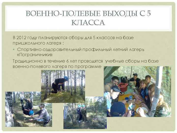 ВОЕННО-ПОЛЕВЫЕ ВЫХОДЫ С 5 КЛАССА В 2012 году планируются сборы для 5 классов на