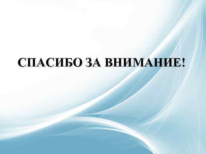 СПАСИБО ЗА ВНИМАНИЕ! 