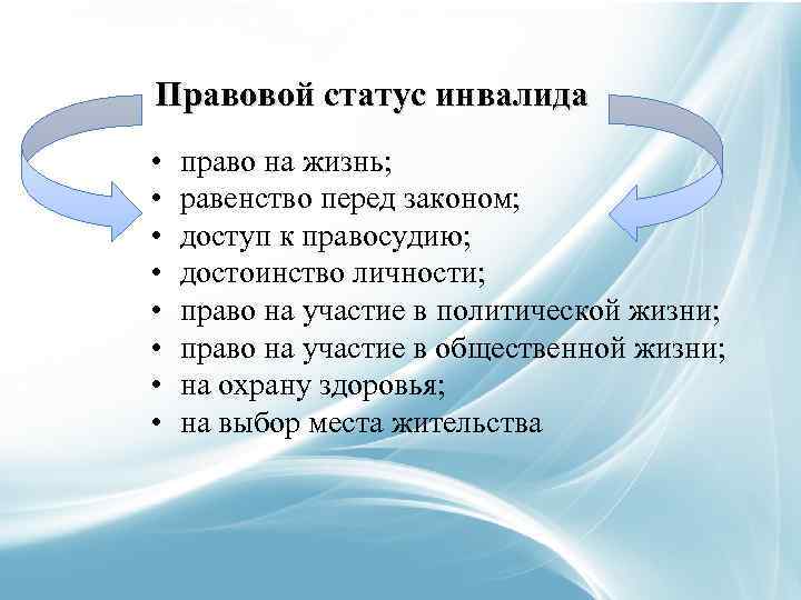 Правовой статус инвалида • • право на жизнь; равенство перед законом; доступ к правосудию;