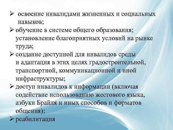 Ø освоение инвалидами жизненных и социальных навыков; Ø обучение в системе общего образования; установление