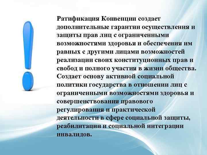 Ратификация Конвенции создает дополнительные гарантии осуществления и защиты прав лиц с ограниченными возможностями здоровья