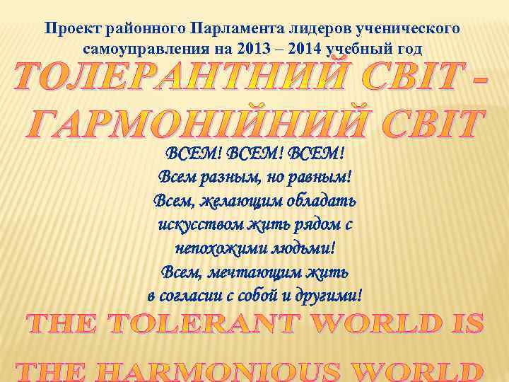 Проект районного Парламента лидеров ученического самоуправления на 2013 – 2014 учебный год ВСЕМ! Всем