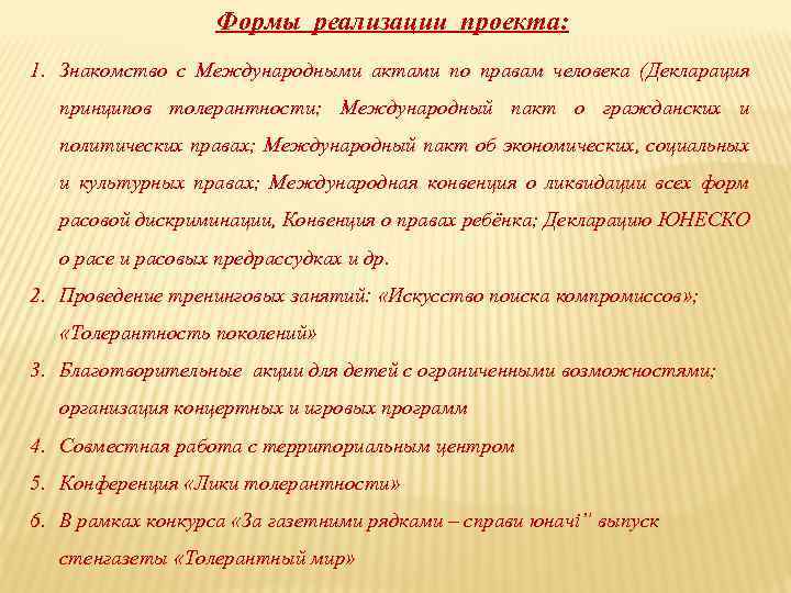Формы реализации проекта: 1. Знакомство с Международными актами по правам человека (Декларация принципов толерантности;