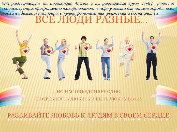 Мы рассчитываем на открытый диалог и на расширение круга людей, активно содействующих превращению толерантности