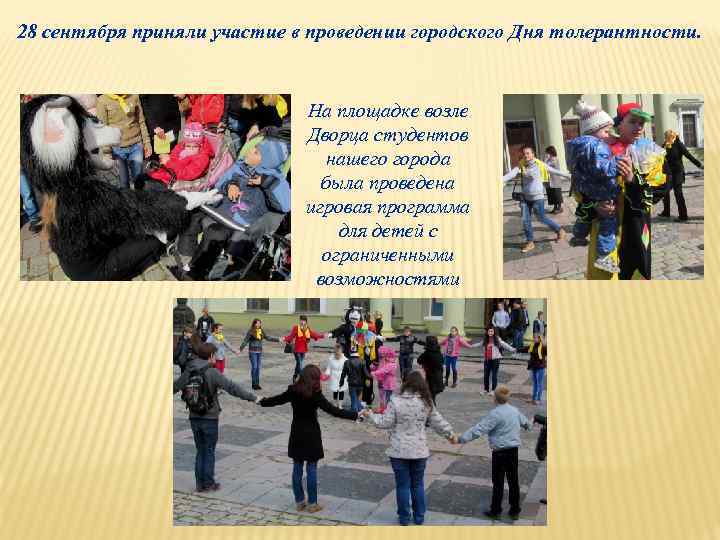 28 сентября приняли участие в проведении городского Дня толерантности. На площадке возле Дворца студентов