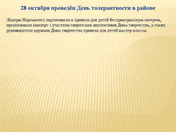 28 октября проведён День толерантности в районе Лидеры Парламента подготовили и провели для детей