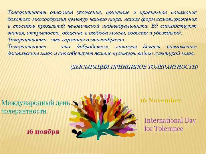 Толерантность означает уважение, принятие и правильное понимание богатого многообразия культур нашего мира, наших форм