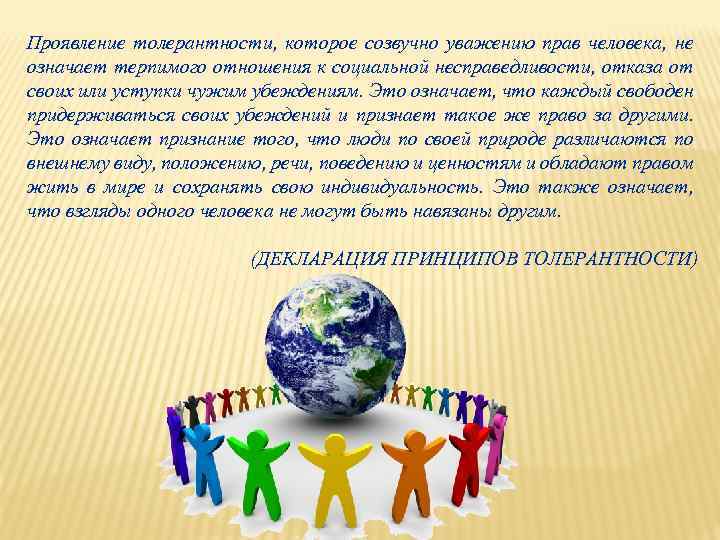 Проявление толерантности, которое созвучно уважению прав человека, не означает терпимого отношения к социальной несправедливости,