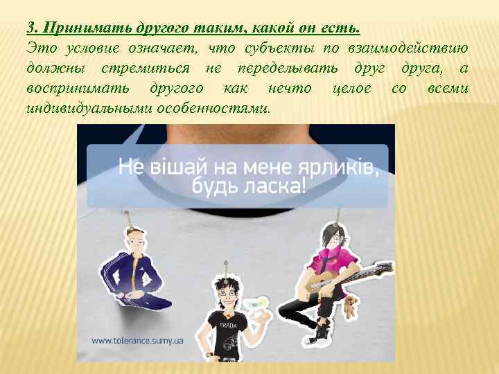 3. Принимать другого таким, какой он есть. Это условие означает, что субъекты по взаимодействию