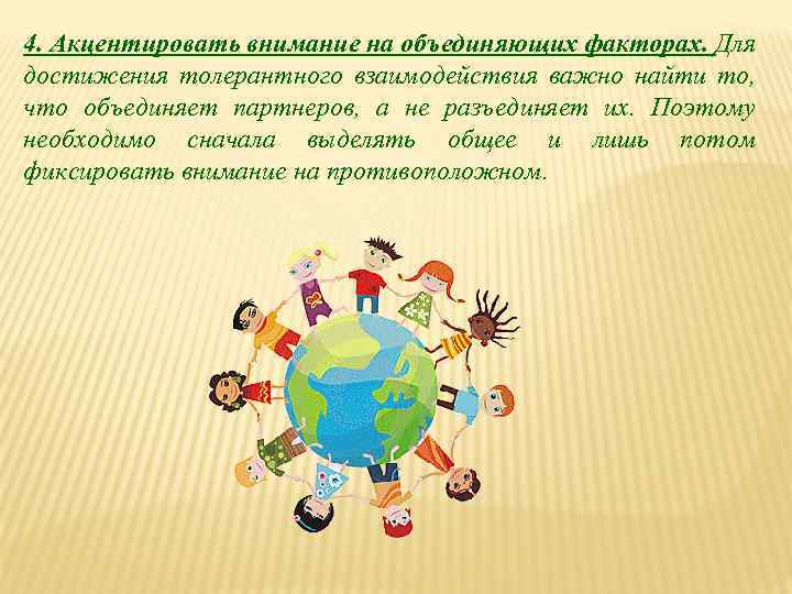 4. Акцентировать внимание на объединяющих факторах. Для достижения толерантного взаимодействия важно найти то, что