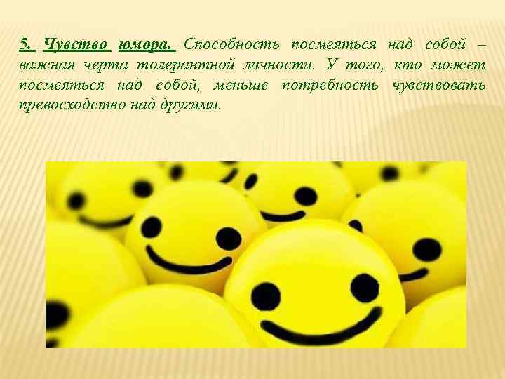 5. Чувство юмора. Способность посмеяться над собой – важная черта толерантной личности. У того,