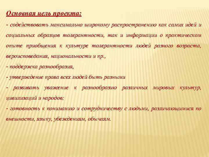 Основная цель проекта: - содействовать максимально широкому распространению как самих идей и социальных образцов