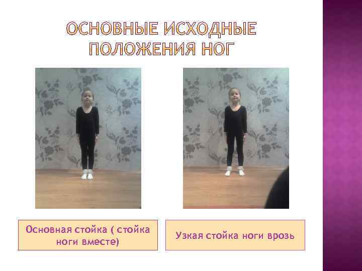 Основная стойка ( стойка ноги вместе) Узкая стойка ноги врозь 