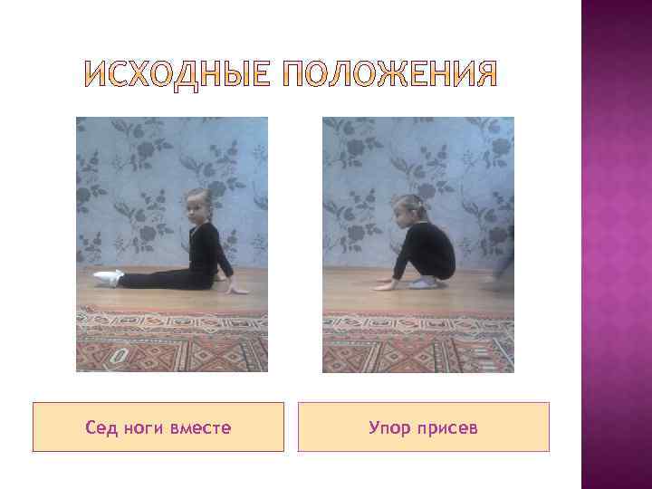 Сед ноги вместе Упор присев 