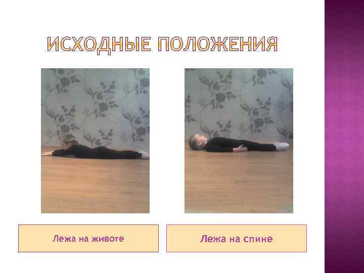 Лежа на животе Лежа на спине 
