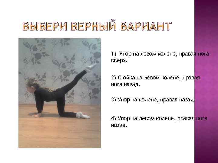 1) Упор на левом колене, правая нога вверх. 2) Стойка на левом колене, правая