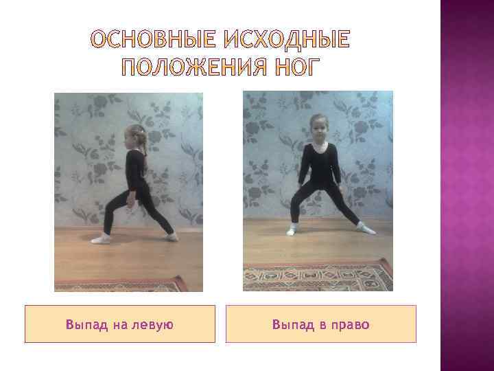 Выпад на левую Выпад в право 