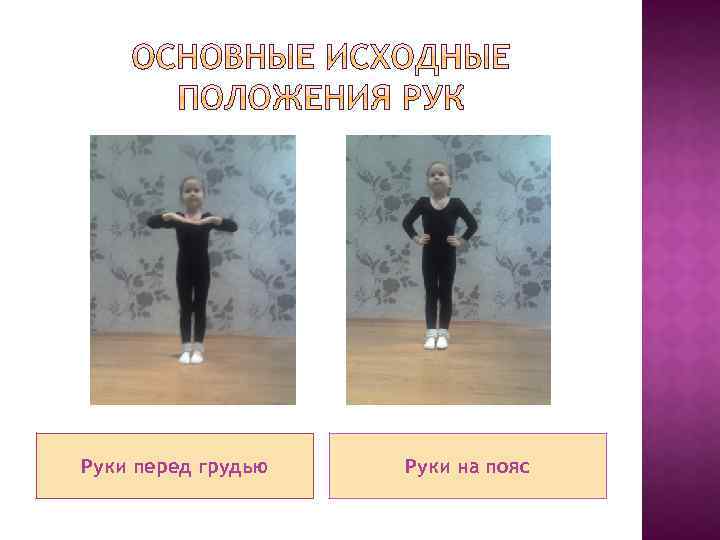 Руки перед грудью Руки на пояс 