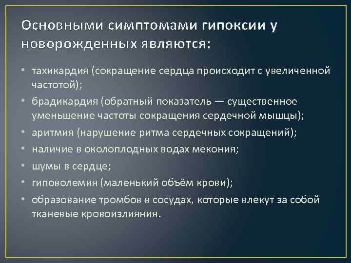 Основными симптомами гипоксии у новорожденных являются: • тахикардия (сокращение сердца происходит с увеличенной частотой);