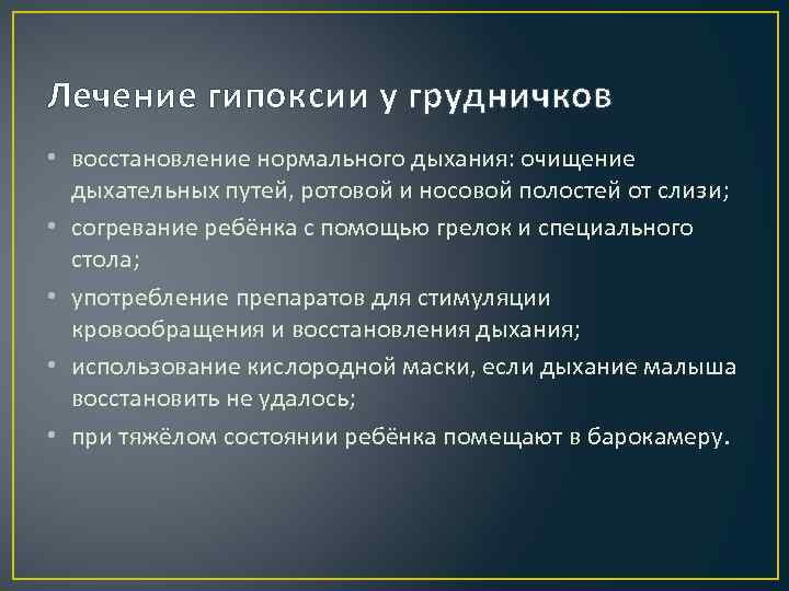 Лечение гипоксии у грудничков • восстановление нормального дыхания: очищение дыхательных путей, ротовой и носовой