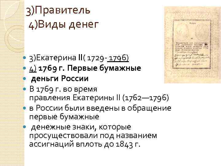 3)Правитель 4)Виды денег 3)Екатерина II( 1729 - 1796) 4) 1769 г. Первые бумажные деньги